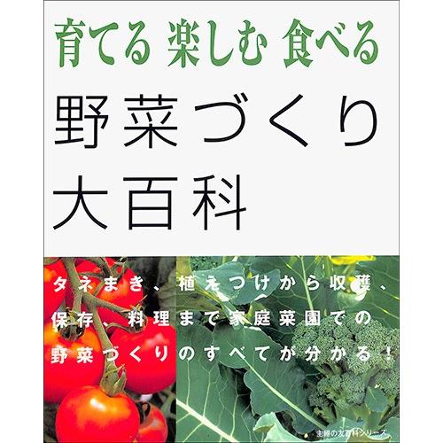 育てる 楽しむ 食べる 野菜づくり大百科 園芸 庭園 バーゲンブック バーゲン本 バーゲンブックストアb Books 通販 Yahoo ショッピング