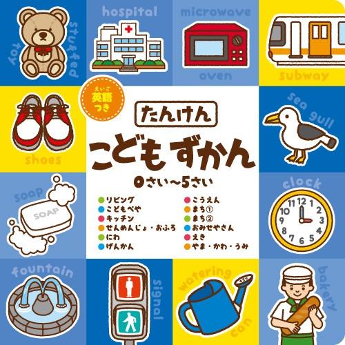 英語付き こどもずかん 2巻 たんけん 発音 バーゲンブック