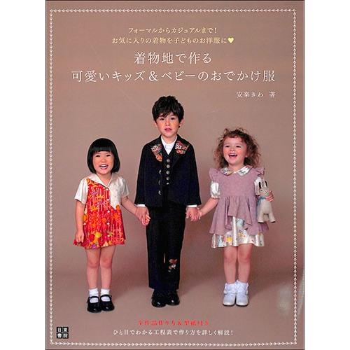 着物地で作る可愛いキッズ ベビーのおでかけ服 手芸 リメイク 和服 バーゲンブック バーゲン本 バーゲンブックストアb Books 通販 Yahoo ショッピング