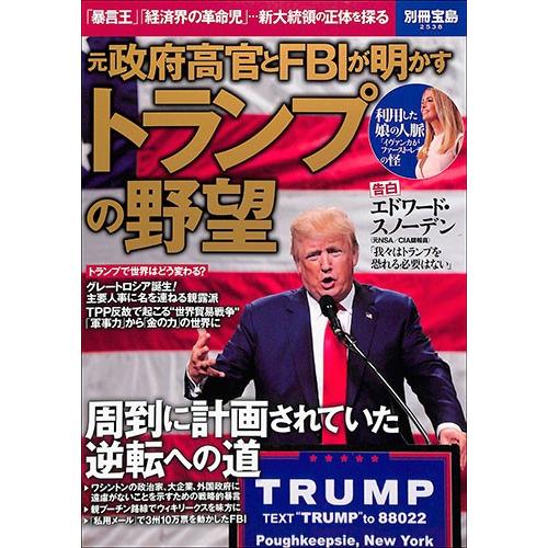 元政府高官とｆｂｉが明かすトランプの野望 ドナルド トランプ バーゲンブック バーゲン本 バーゲンブックストアb Books 通販 Yahoo ショッピング