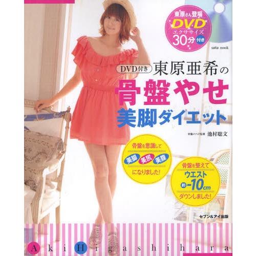 ｄｖｄ付き 東原亜希の骨盤やせ美脚ダイエット バーゲンブック バーゲン本 バーゲンブックストアb Books 通販 Yahoo ショッピング