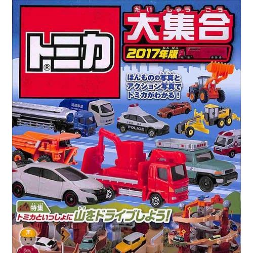 トミカ大集合２０１７年版 タカラトミー くるま バーゲン本 バーゲンブック バーゲンブックストアb Books 通販 Yahoo ショッピング