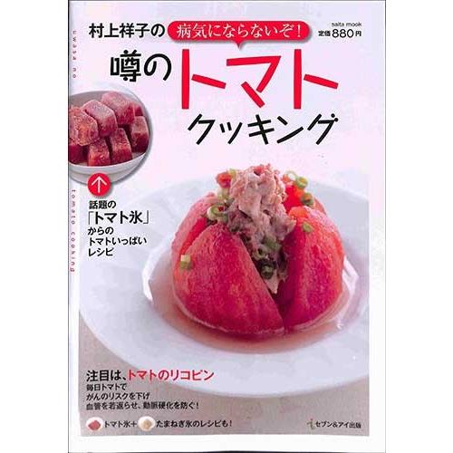 村上祥子の病気にならないぞ 噂のトマトクッキング レシピ 料理 健康 バーゲンブック バーゲン本 バーゲンブックストアb Books 通販 Yahoo ショッピング