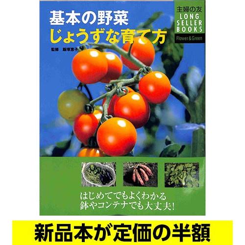基本の野菜 じょうずな育て方 野菜づくり エクステリア バーゲンブック バーゲン本 バーゲンブックストアb Books 通販 Yahoo ショッピング