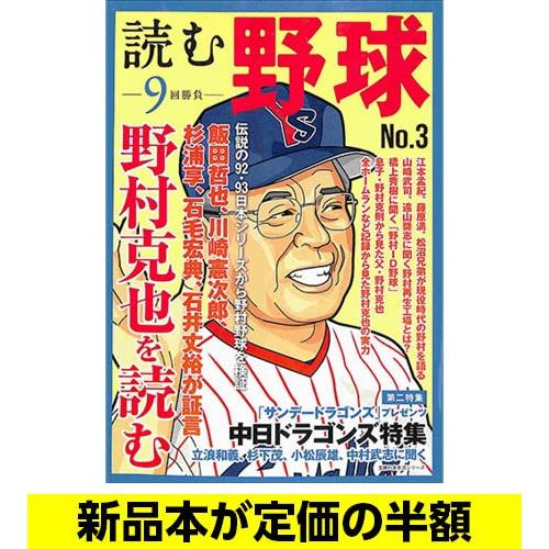 読む野球 ９回勝負 ｎｏ ３ ベースボール 野村 バーゲンブック バーゲン本 バーゲンブックストアb Books 通販 Yahoo ショッピング