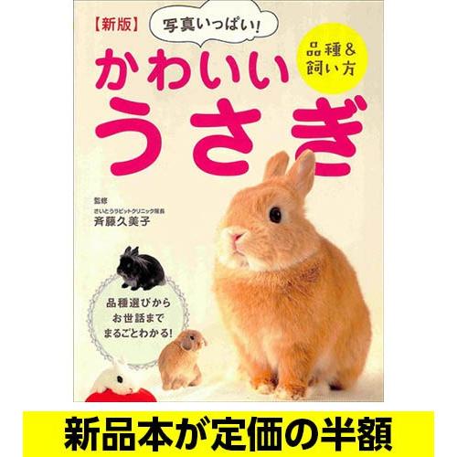 新版写真いっぱい かわいいうさぎ 品種 飼い方 ペット バーゲンブック バーゲン本 バーゲンブックストアb Books 通販 Yahoo ショッピング