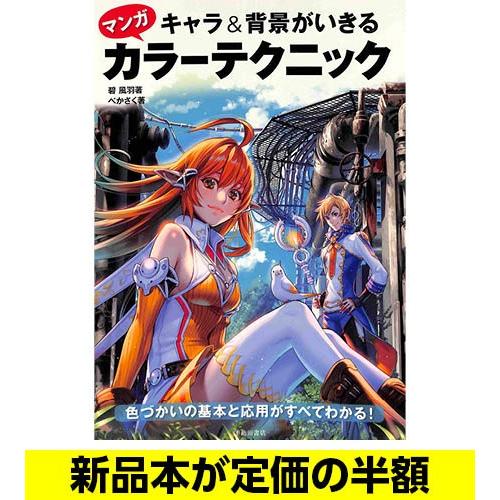 キャラ 背景がいきるマンガカラーテクニック イラスト 技術 バーゲンブック バーゲン本 バーゲンブックストアb Books 通販 Yahoo ショッピング