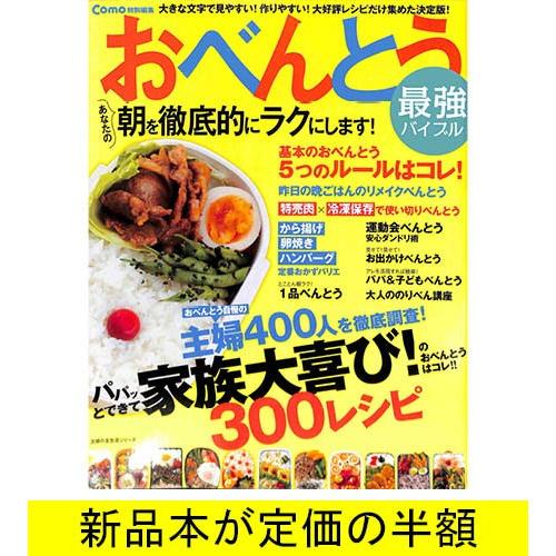 おべんとう最強バイブル 料理 バーゲンブック バーゲン本 Bb06407 バーゲンブックストアb Books 通販 Yahoo ショッピング