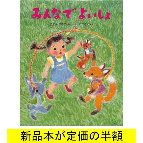 みんなでよいしょ 絵本 バーゲンブック バーゲン本 065 バーゲンブックストアb Books 通販 Yahoo ショッピング