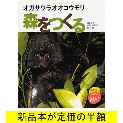 オガサワラオオコウモリ 森をつくる 動物 バーゲンブック バーゲン本 バーゲンブックストアb Books 通販 Yahoo ショッピング