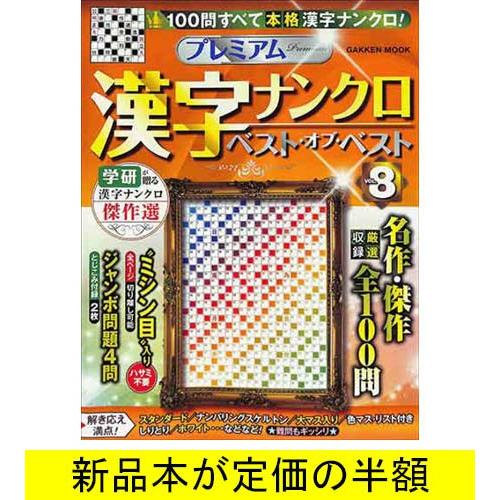 プレミアム漢字ナンクロ ベスト オブ ベスト ｖｏｌ ８ パズル バーゲンブック バーゲン本 バーゲンブックストアb Books 通販 Yahoo ショッピング