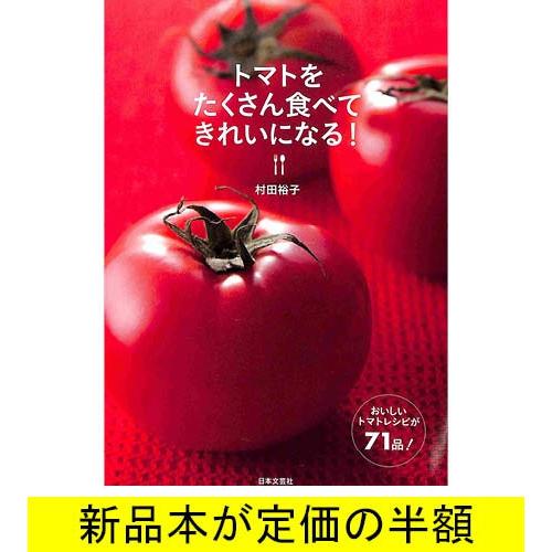 トマトをたくさん食べてきれいになる レシピ バーゲンブック バーゲン本 バーゲンブックストアb Books 通販 Yahoo ショッピング