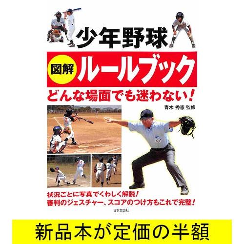 少年野球 図解ルールブック スポーツ バーゲンブック バーゲン本 Bb06761 バーゲンブックストアb Books 通販 Yahoo ショッピング