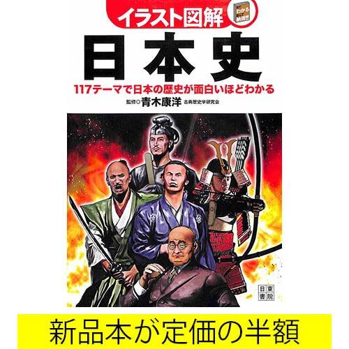 イラスト図解 日本史 歴史 バーゲンブック バーゲン本 バーゲンブックストアb Books 通販 Yahoo ショッピング