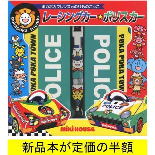レーシングカー ポリスカー くるま バーゲンブック 直営限定アウトレット バーゲン本