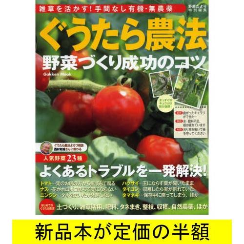 ぐうたら農法 野菜づくりの成功のコツ 園芸 バーゲンブック バーゲン本 バーゲンブックストアb Books 通販 Yahoo ショッピング