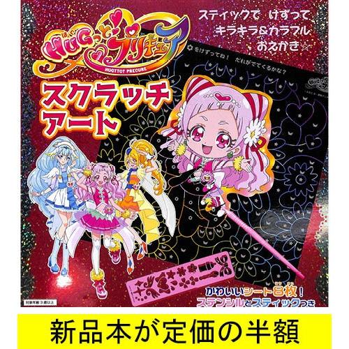 ｈｕｇっと プリキュア スクラッチアート アニメ 児童書 バーゲンブック バーゲン本 バーゲンブックストアb Books 通販 Yahoo ショッピング