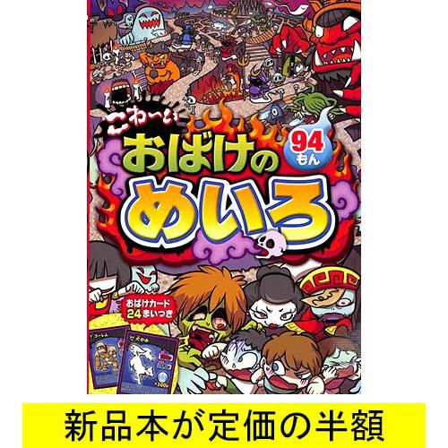こわ いおばけのめいろ９４もん 児童書 バーゲンブック バーゲン本 バーゲンブックストアb Books 通販 Yahoo ショッピング