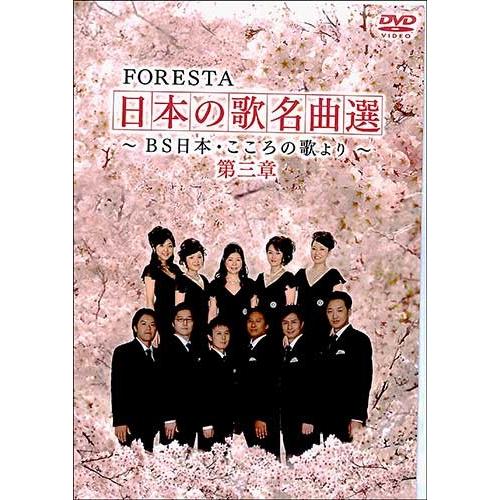 ｆｏｒｅｓｔａ 日本の歌名曲選 第３章 ｂｓ日本 こころの歌より 音楽 Dvd Dvd Dvd00103 バーゲンブックストアb Books 通販 Yahoo ショッピング