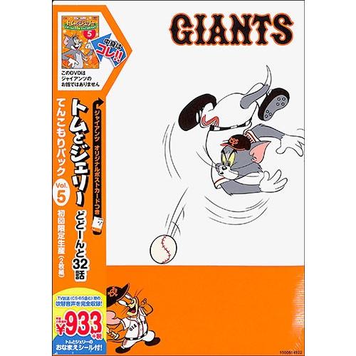トムとジェリー No 5 どどーんと３２話てんこもりパック ジャイアンツ Dvd Dvd バーゲンブックストアb Books 通販 Yahoo ショッピング