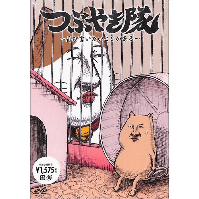 つぶやき隊 再び言いたいことがある アニメ Dvd Dvd バーゲンブックストアb Books 通販 Yahoo ショッピング