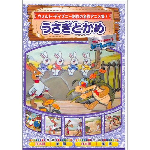 5月9日より随時発送 うさぎとかめ Dvd Dvd バーゲンブックストアb Books 通販 Yahoo ショッピング