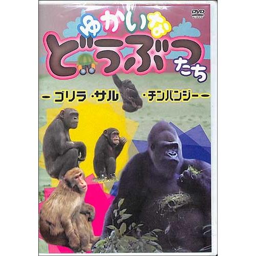 ゆかいなどうぶつたち ゴリラ サル チンパンジー Dvd Dvd バーゲンブックストアb Books 通販 Yahoo ショッピング