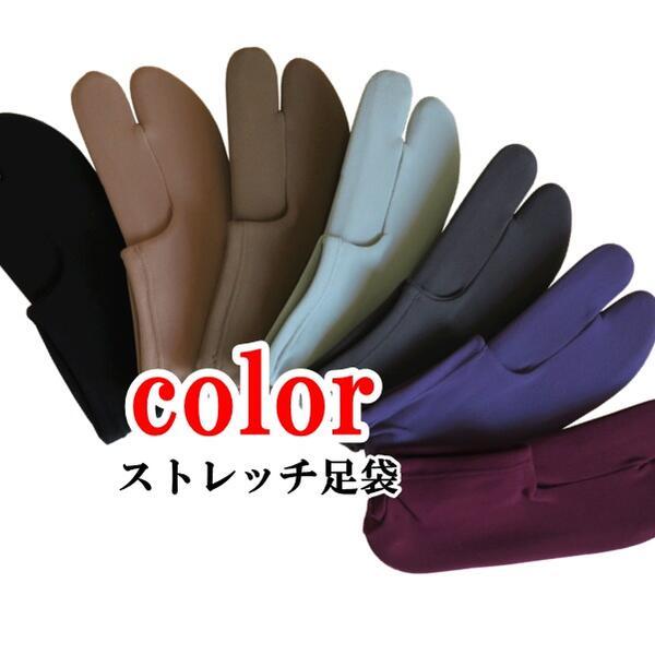 色足袋【日本製】無地 こはぜなし（7色 レディース エンジ 紫 ねずみ ブルーグレー ベージュ モカ茶 黒）フリーサイズ 洗える ストレッチ 足袋【ITO】 | 