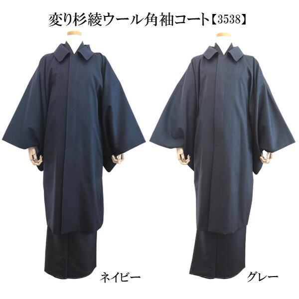 【メンズ和装コート 3538】変り杉綾ウール角袖コート 日本製（2色 ネイビー・グレー）（M・L）着物用 ロング 暖かい 防寒 羽織 紳士【YNO】の画像