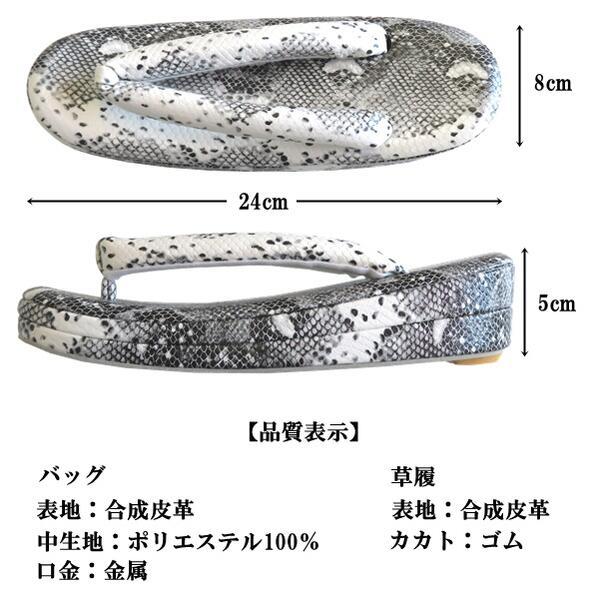 【草履・バッグセット】パイソン柄A へび柄 成人式 卒業式 結婚式 振袖 付下げ フリーサイズ |  | 04