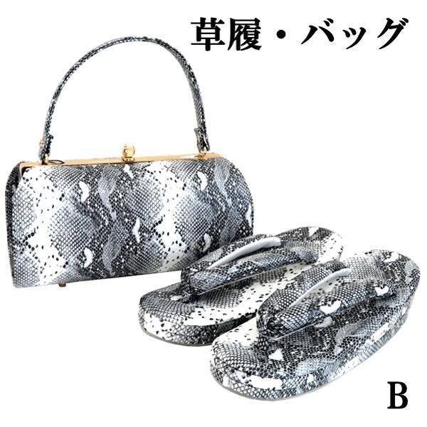 【草履・バッグセット】パイソン柄B へび柄 成人式 卒業式 結婚式 振袖 付下げ フリーサイズ | 