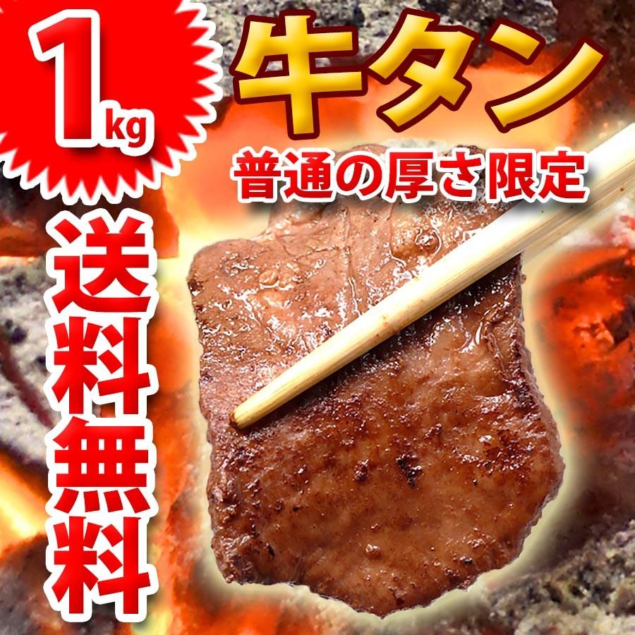 牛タン 焼き肉 1kg(500g×2) 冷凍 (普通の厚さ限定) （BBQ バーべキュー）焼肉