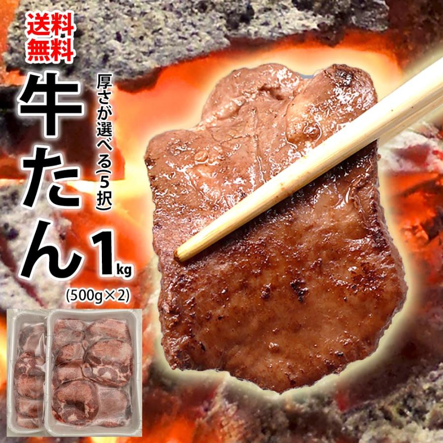 牛タン 焼き肉 1kg NEW売り切れる前に☆ 500g×2 冷凍 厚切り 焼肉 薄切り 選択可 バーべキュー ランキングTOP5 BBQ