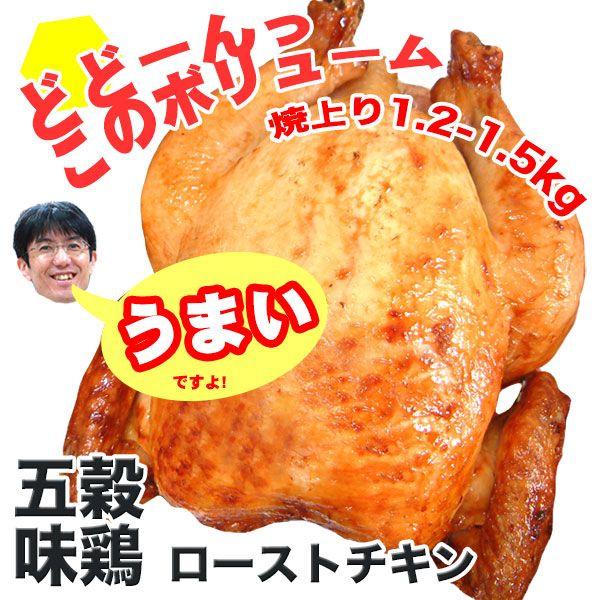 ローストチキン 五穀味鶏 丸鶏 丸焼き 冷凍 | 