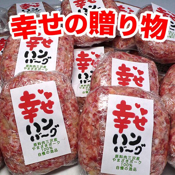 幸せハンバーグ 冷凍 12個 豚肉(やまざきポーク青森県産)｜bbq