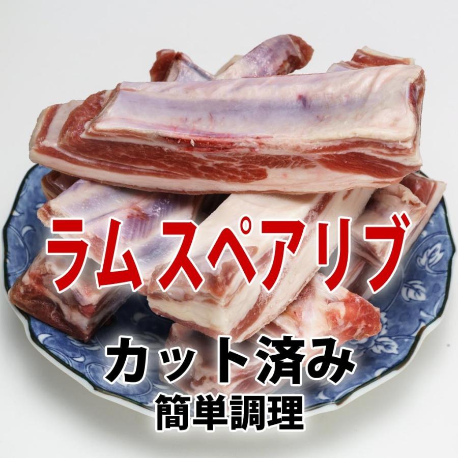 ジンギスカン 羊肉 ラム肉 スペアリブ カット済み 1袋約450g(400g-500g) 冷凍  （BBQ バーべキュー）焼き肉 焼肉｜bbq