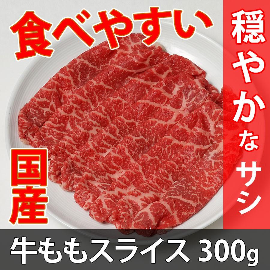 通販 国産牛 モモ 穏やか スライス 300g 冷凍 すき焼き 焼き肉 しゃぶしゃぶ