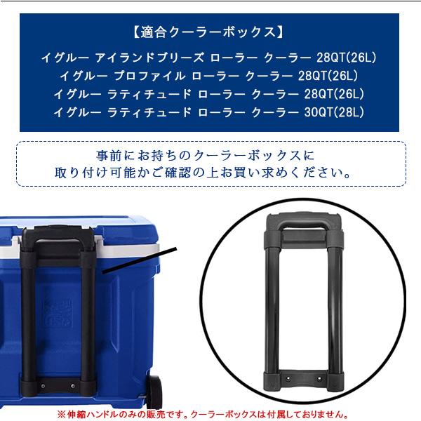 igloo（イグルー） 26L クーラーボックス用 テレスコーピング ハンドル