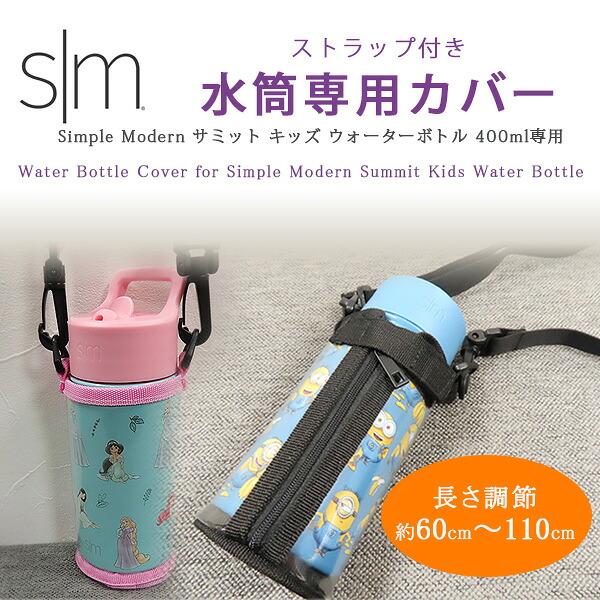 ゆうパケット対応/水筒カバー Simple Modern 400ml 水筒 専用