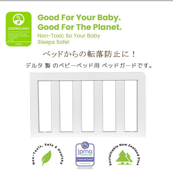 デルタチルドレン ベビーベッド用 ベッドガード GREENGUARDゴールド認定 転落防止 パーツ オプション 木製_1