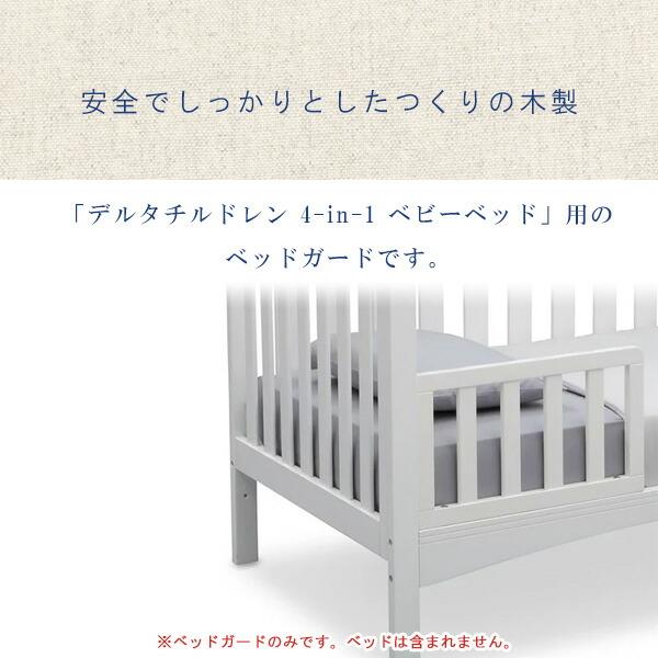 デルタチルドレン ベビーベッド用 ベッドガード GREENGUARDゴールド認定 転落防止 パーツ オプション 木製_2