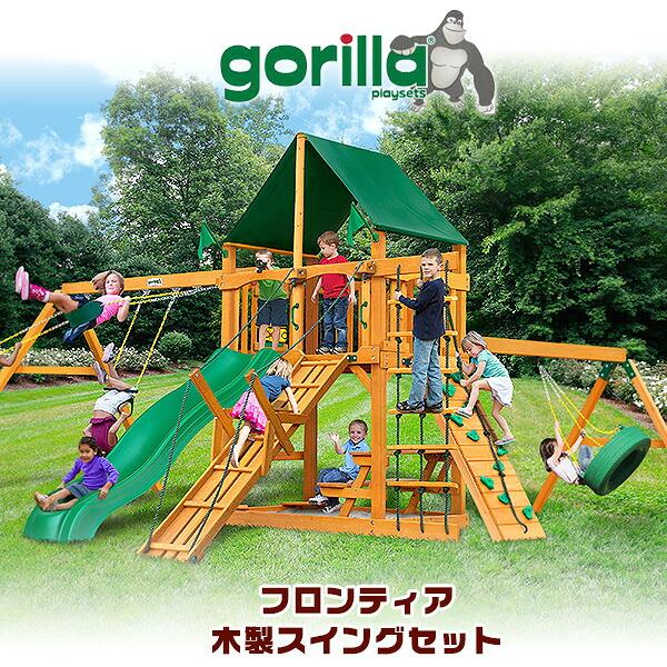 お取り寄せ/ゴリラ プレイセット フロンティア スイング セット