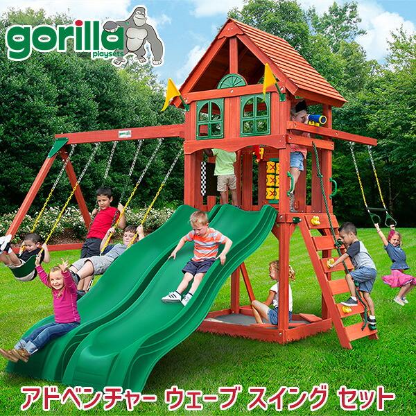 お取り寄せ/屋外遊具 ゴリラ プレイセット アドベンチャー ウェーブ