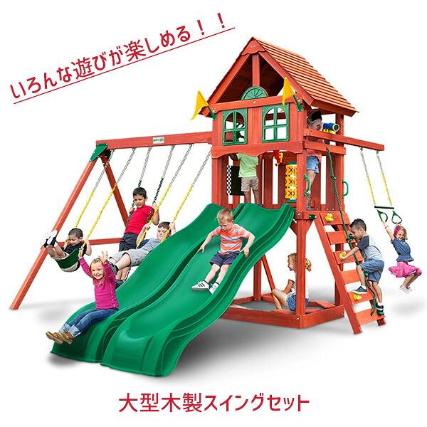 お取り寄せ/屋外遊具 ゴリラ プレイセット アドベンチャー ウェーブ