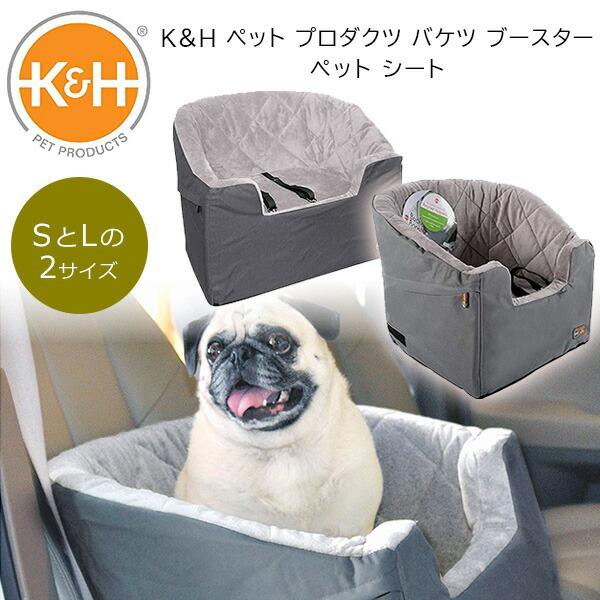 K&H ペット プロダクツ バケツ ブースター ペット シート ドライブボックス ドライブゲージ 小型犬 中型犬 カー用品 ペット用品