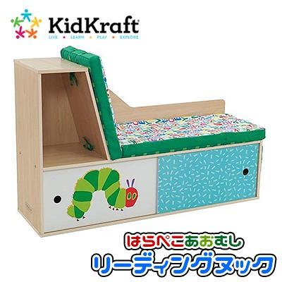 キッドクラフト はらぺこあおむし コーナー リーディングヌック ソファ 本棚 収納 絵本