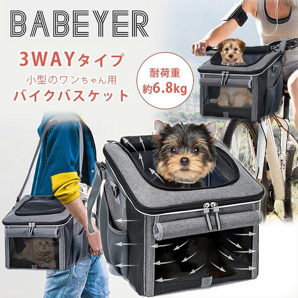 お取り寄せ/BABEYER ドッグ バイク バスケット 3WAY 自転車 キャリー