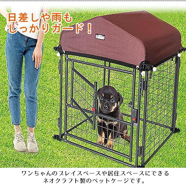 ネオクラフト マイペット コンパニオン 屋根付き ペットケージ