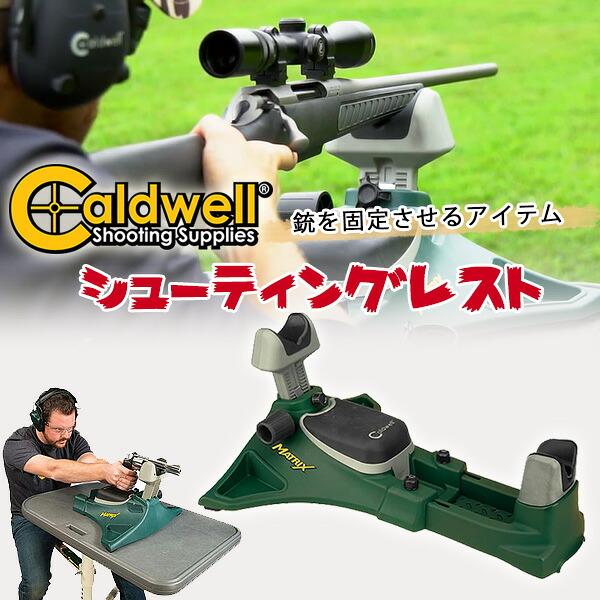 【7/12本日まで】Caldwell ライフルレスト 前面側シューティングレスト コールドウェル マトリックス シューティングレスト 銃架 ガンレスト