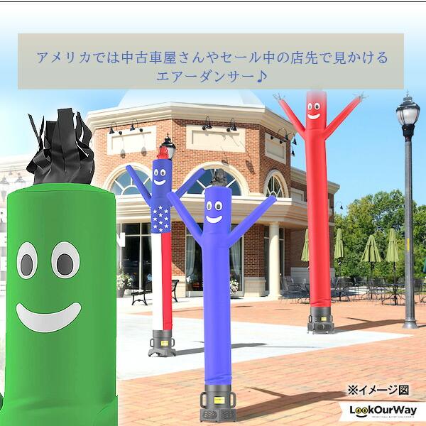 LookOurWay 20フィート エアーダンサー 店舗 開店祝い イベント 宣伝 